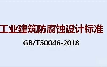 陵水《工业建筑防腐蚀设计标准》（GB/T50046-2018）
