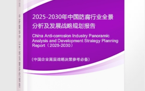 陵水安特佳防腐为您解读2025防腐行业市场规模及未来趋势分析