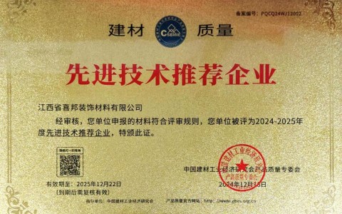 陵水喜邦地坪公司荣获《建材质量-先进技术推荐企业》称号