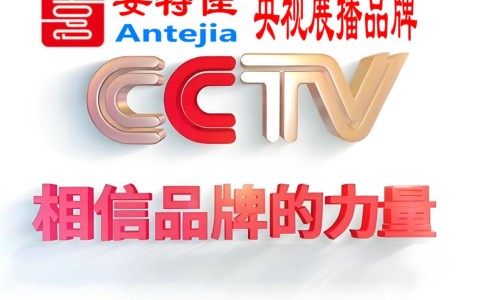 陵水喜邦地坪-安特佳防腐涂料荣登CCTV央视展播