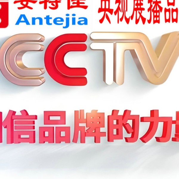 陵水喜邦地坪-安特佳防腐涂料荣登CCTV央视展播